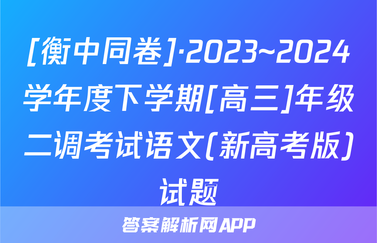 [衡中同卷]·2023~2024学年度下学期[高三]年级二调考试语文(新高考版)试题