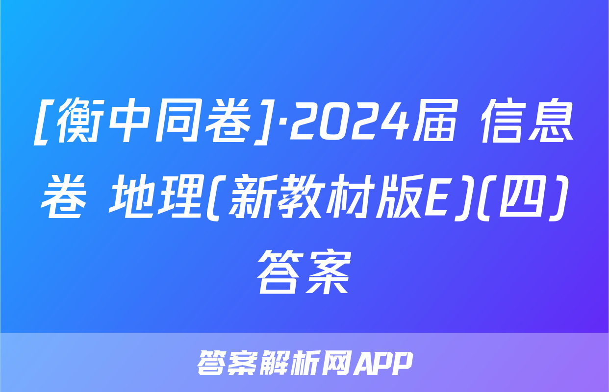 [衡中同卷]·2024届 信息卷 地理(新教材版E)(四)答案