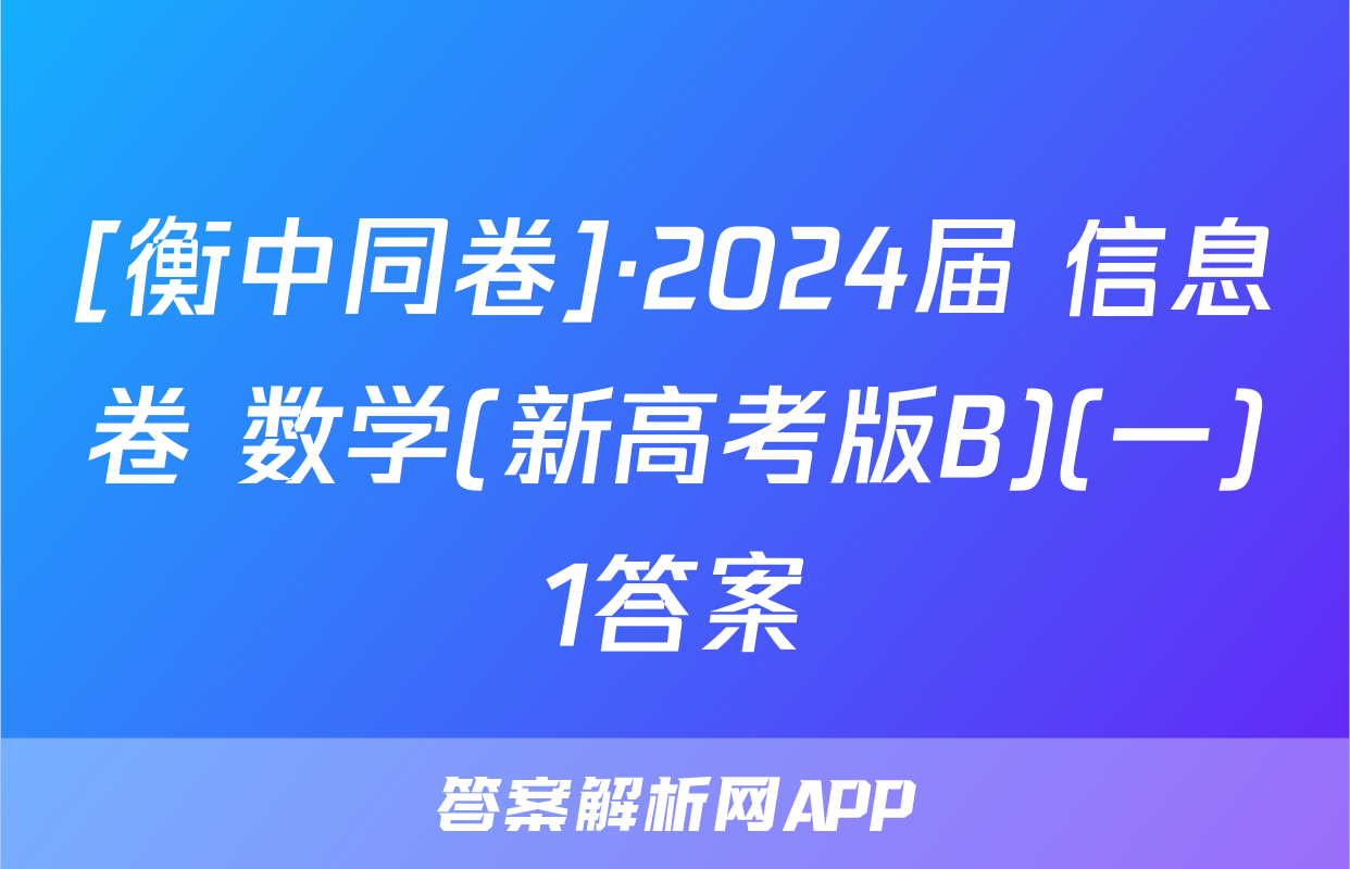 [衡中同卷]·2024届 信息卷 数学(新高考版B)(一)1答案