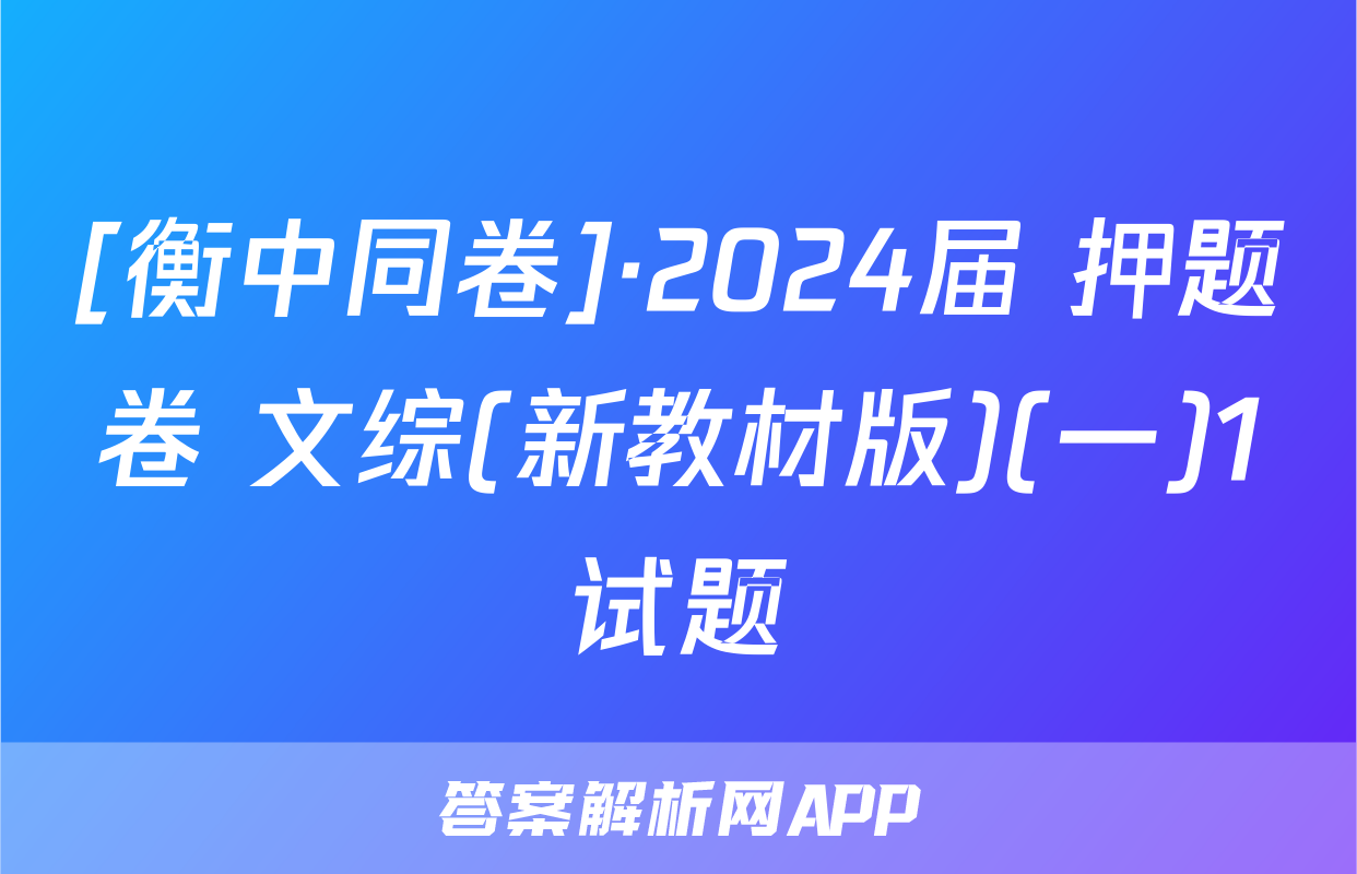 [衡中同卷]·2024届 押题卷 文综(新教材版)(一)1试题