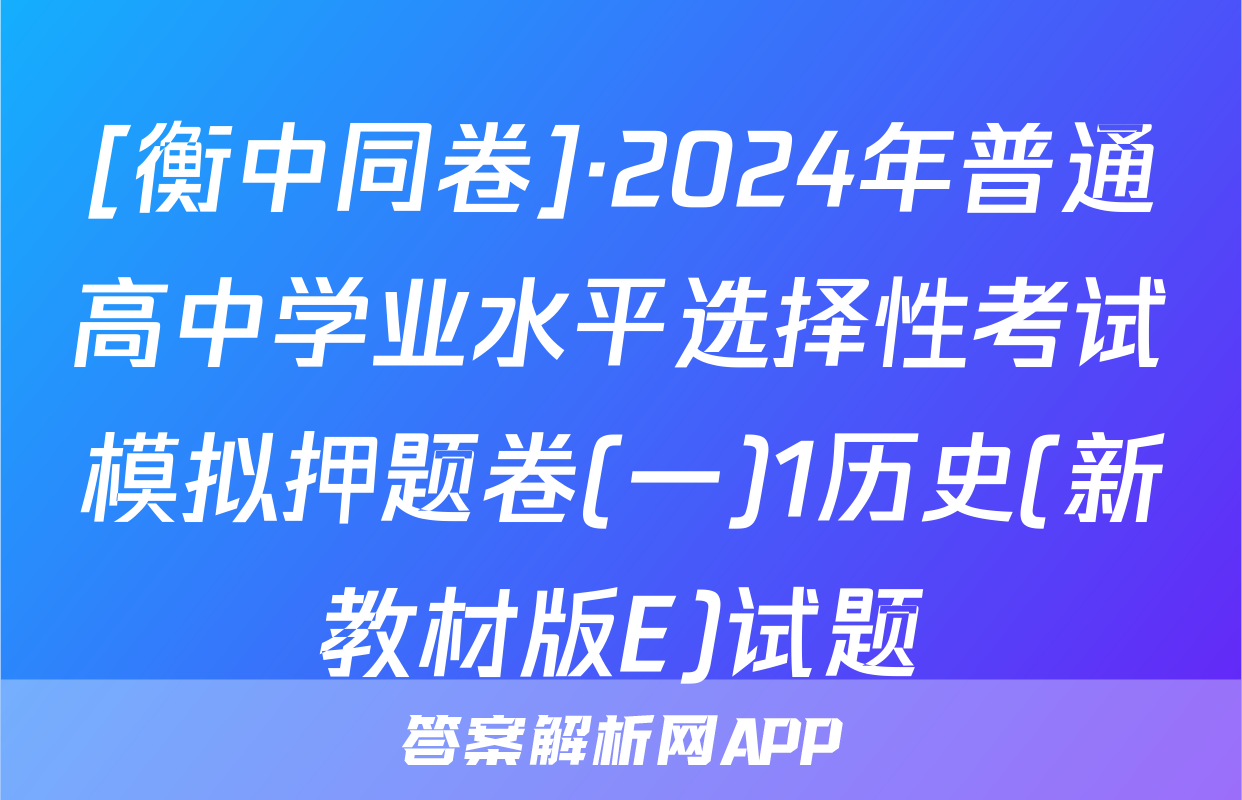 [衡中同卷]·2024年普通高中学业水平选择性考试模拟押题卷(一)1历史(新教材版E)试题