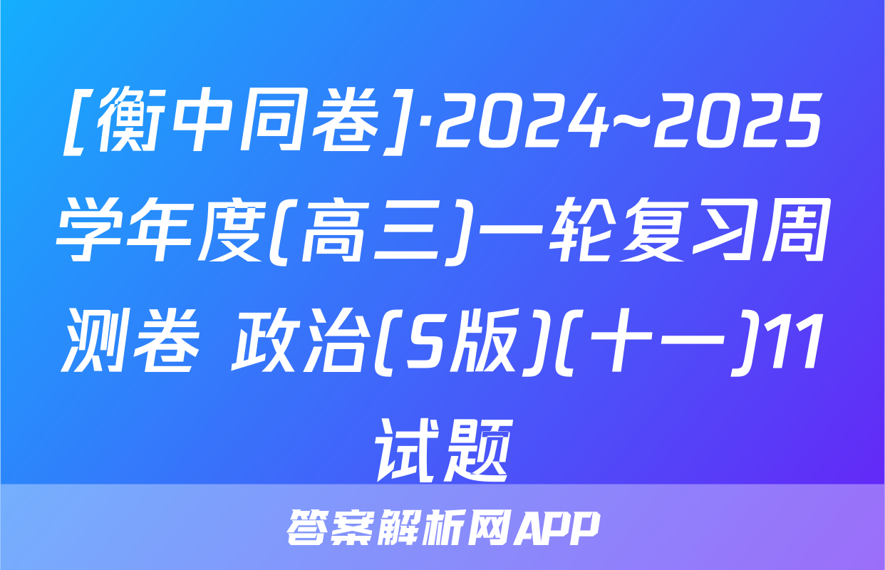 [衡中同卷]·2024~2025学年度(高三)一轮复习周测卷 政治(S版)(十一)11试题