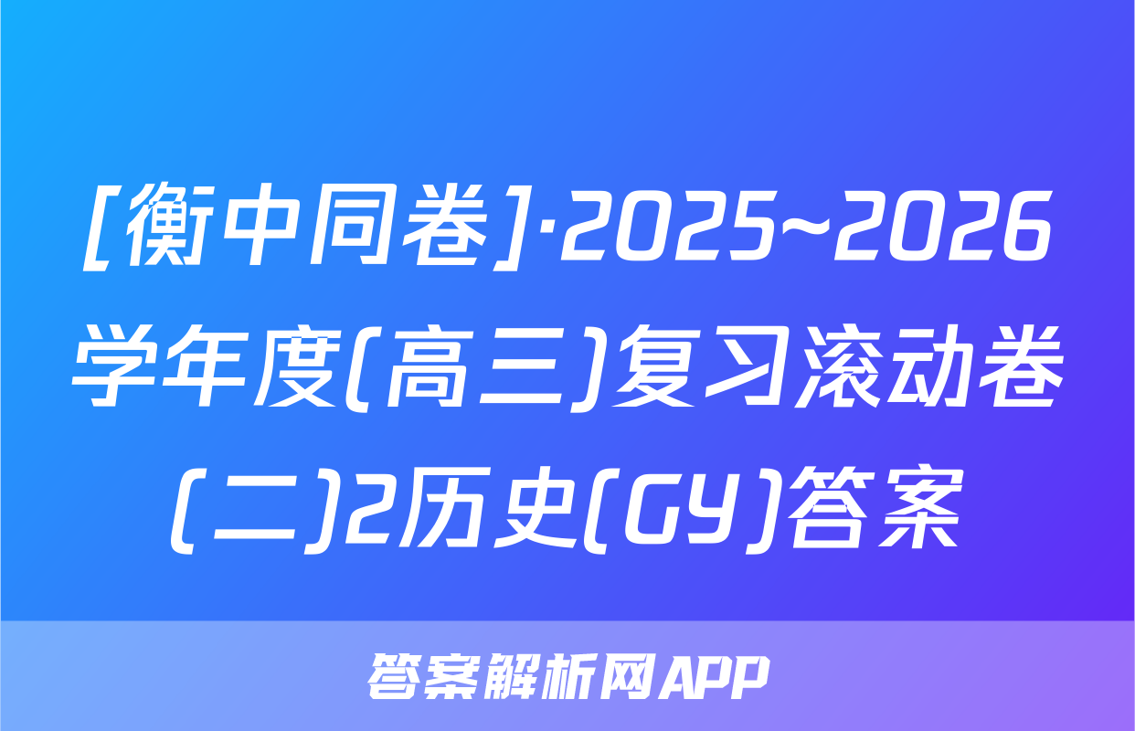[衡中同卷]·2025~2026学年度(高三)复习滚动卷(二)2历史(GY)答案
