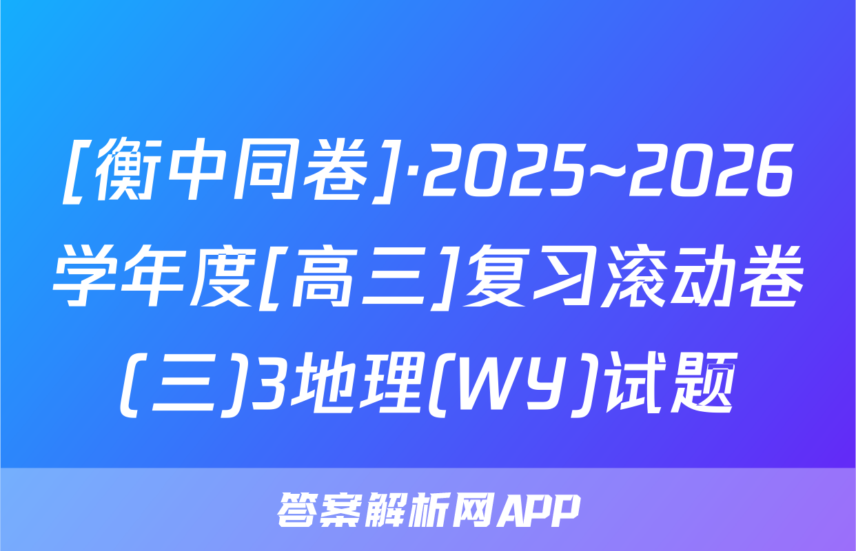 [衡中同卷]·2025~2026学年度[高三]复习滚动卷(三)3地理(WY)试题
