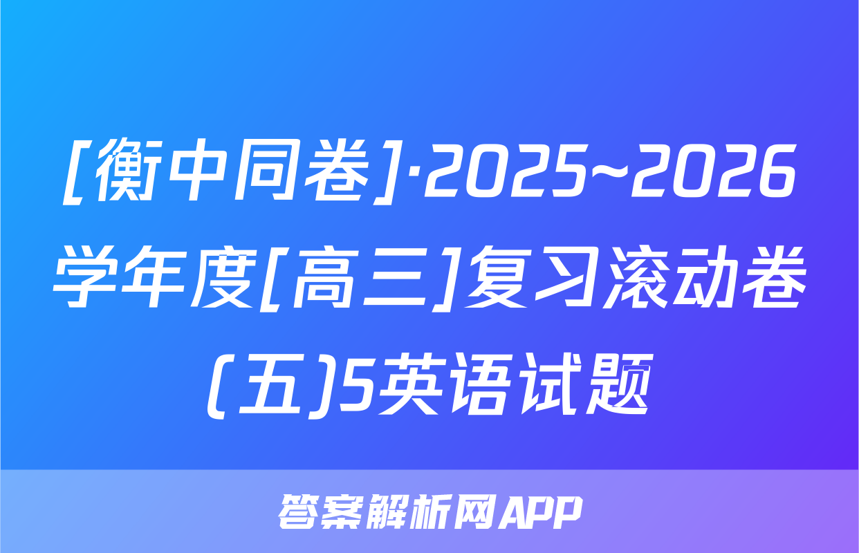 [衡中同卷]·2025~2026学年度[高三]复习滚动卷(五)5英语试题