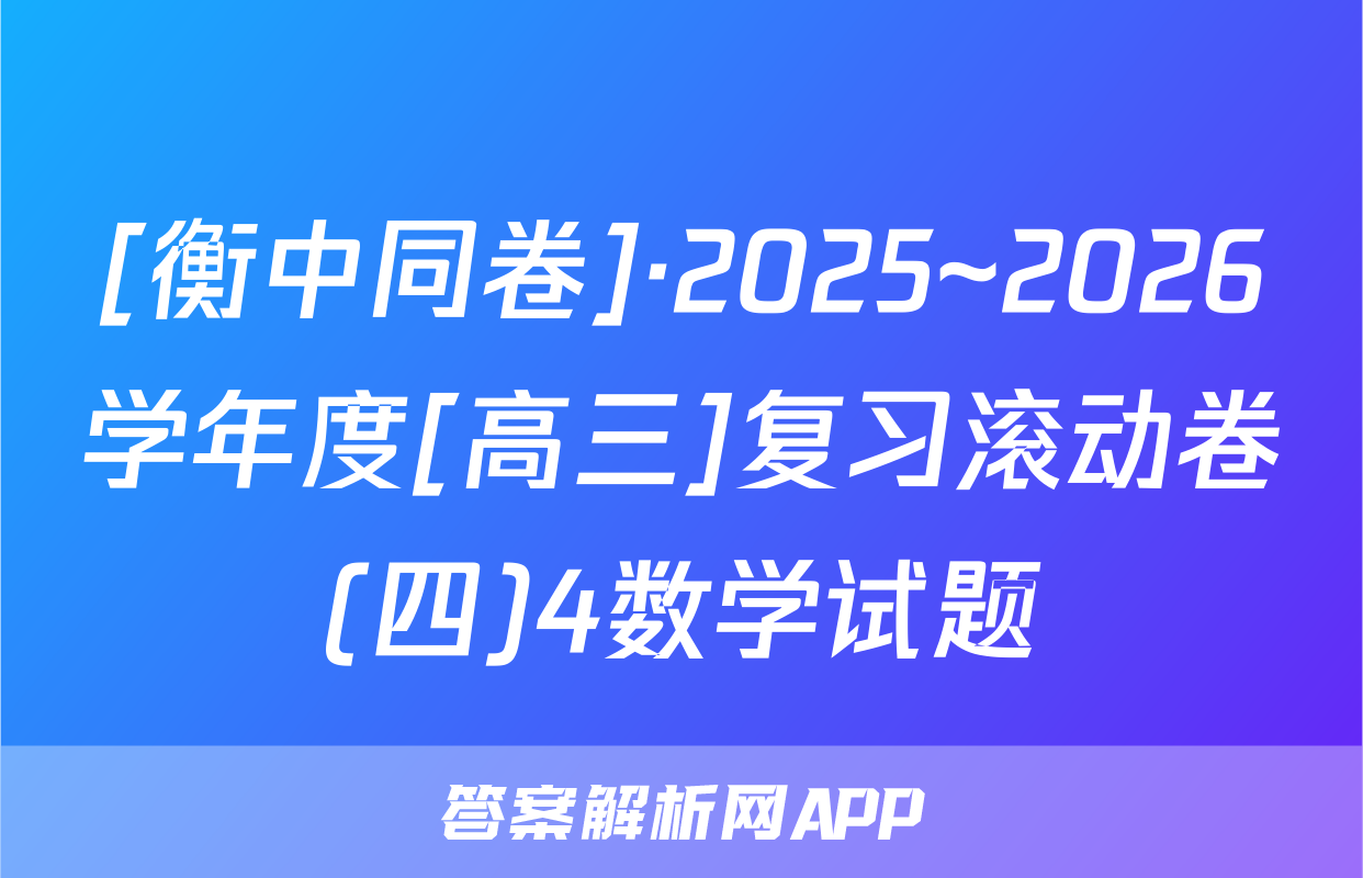 [衡中同卷]·2025~2026学年度[高三]复习滚动卷(四)4数学试题