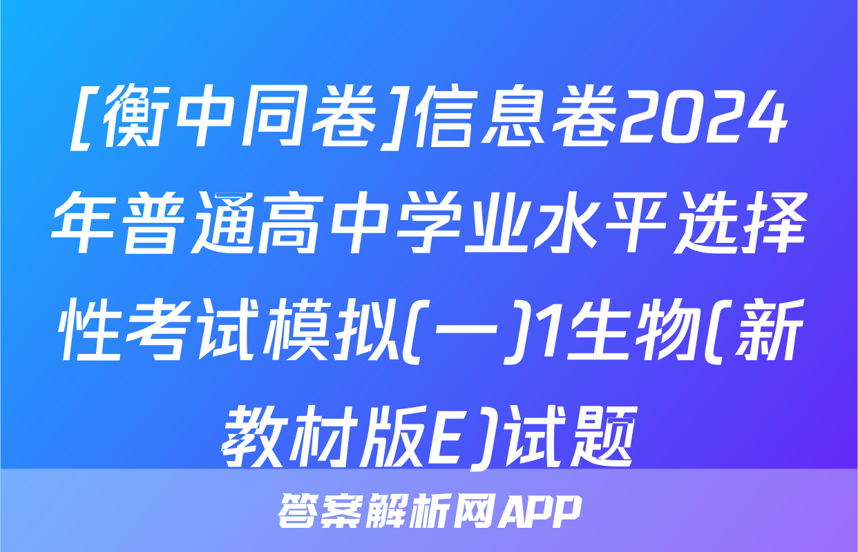 [衡中同卷]信息卷2024年普通高中学业水平选择性考试模拟(一)1生物(新教材版E)试题