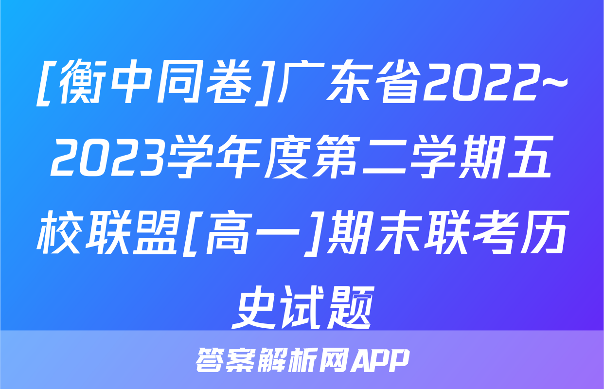 [衡中同卷]广东省2022~2023学年度第二学期五校联盟[高一]期末联考历史试题