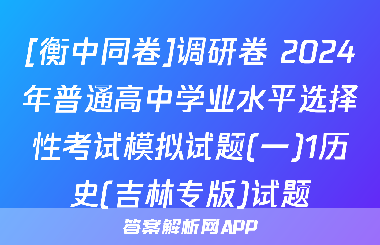 [衡中同卷]调研卷 2024年普通高中学业水平选择性考试模拟试题(一)1历史(吉林专版)试题