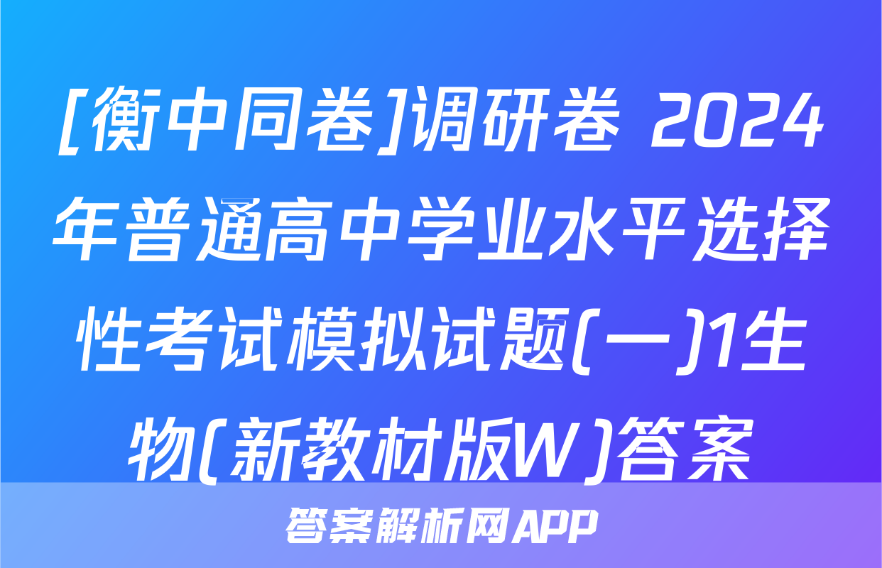 [衡中同卷]调研卷 2024年普通高中学业水平选择性考试模拟试题(一)1生物(新教材版W)答案