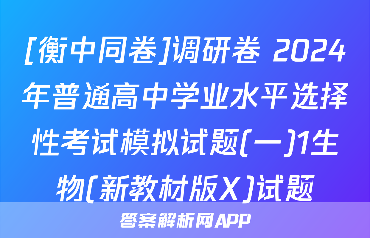 [衡中同卷]调研卷 2024年普通高中学业水平选择性考试模拟试题(一)1生物(新教材版X)试题