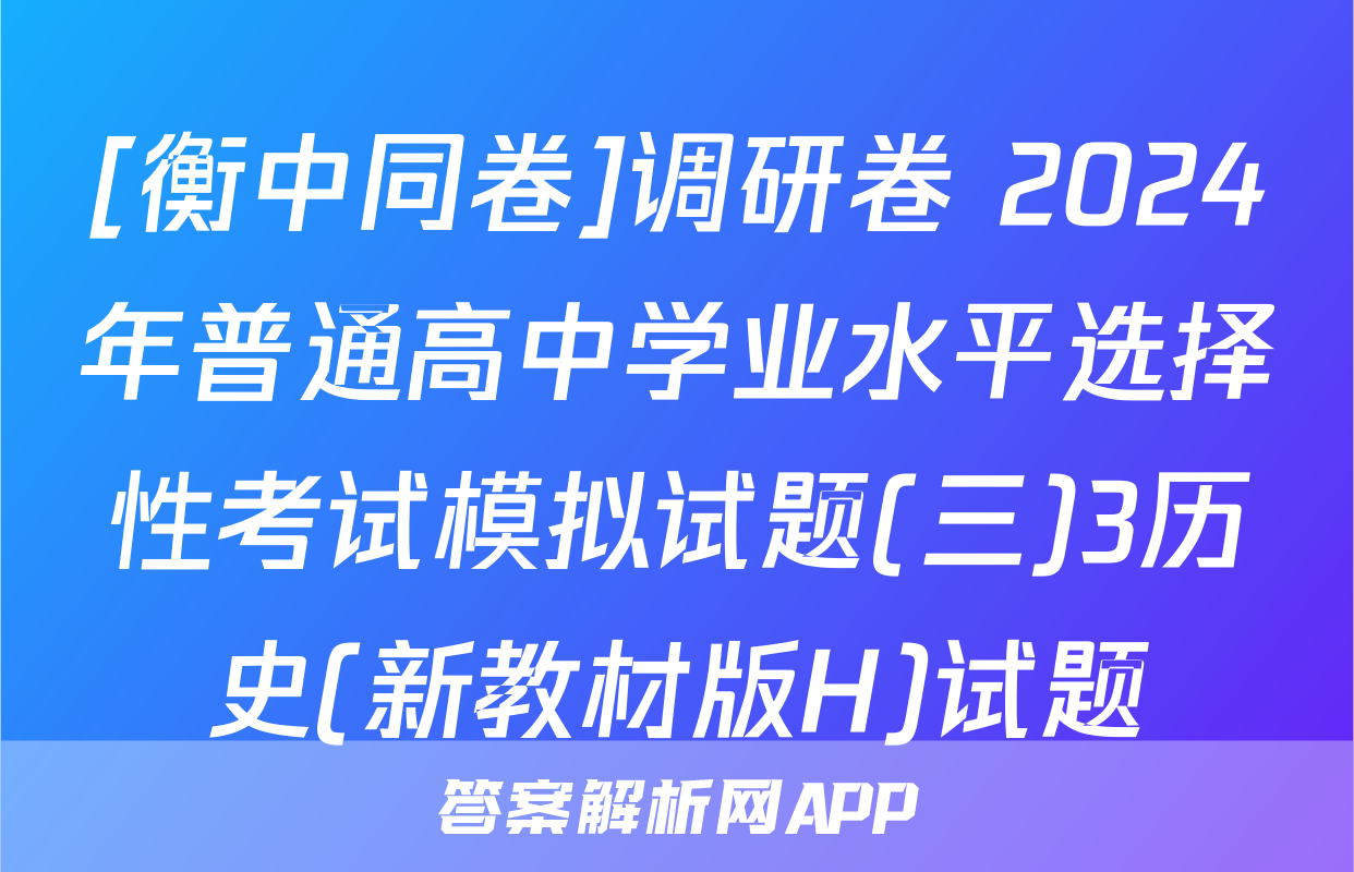 [衡中同卷]调研卷 2024年普通高中学业水平选择性考试模拟试题(三)3历史(新教材版H)试题