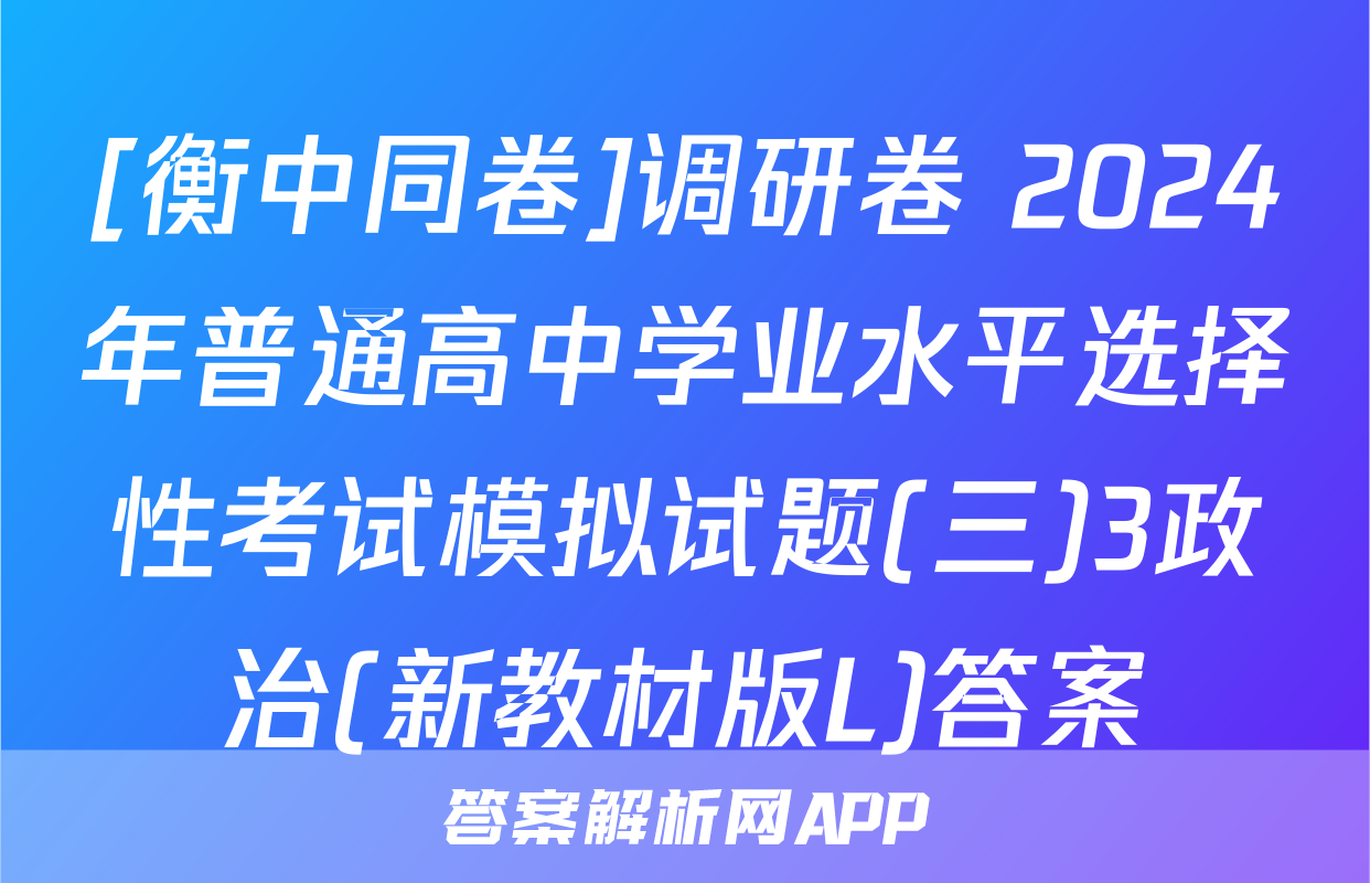 [衡中同卷]调研卷 2024年普通高中学业水平选择性考试模拟试题(三)3政治(新教材版L)答案
