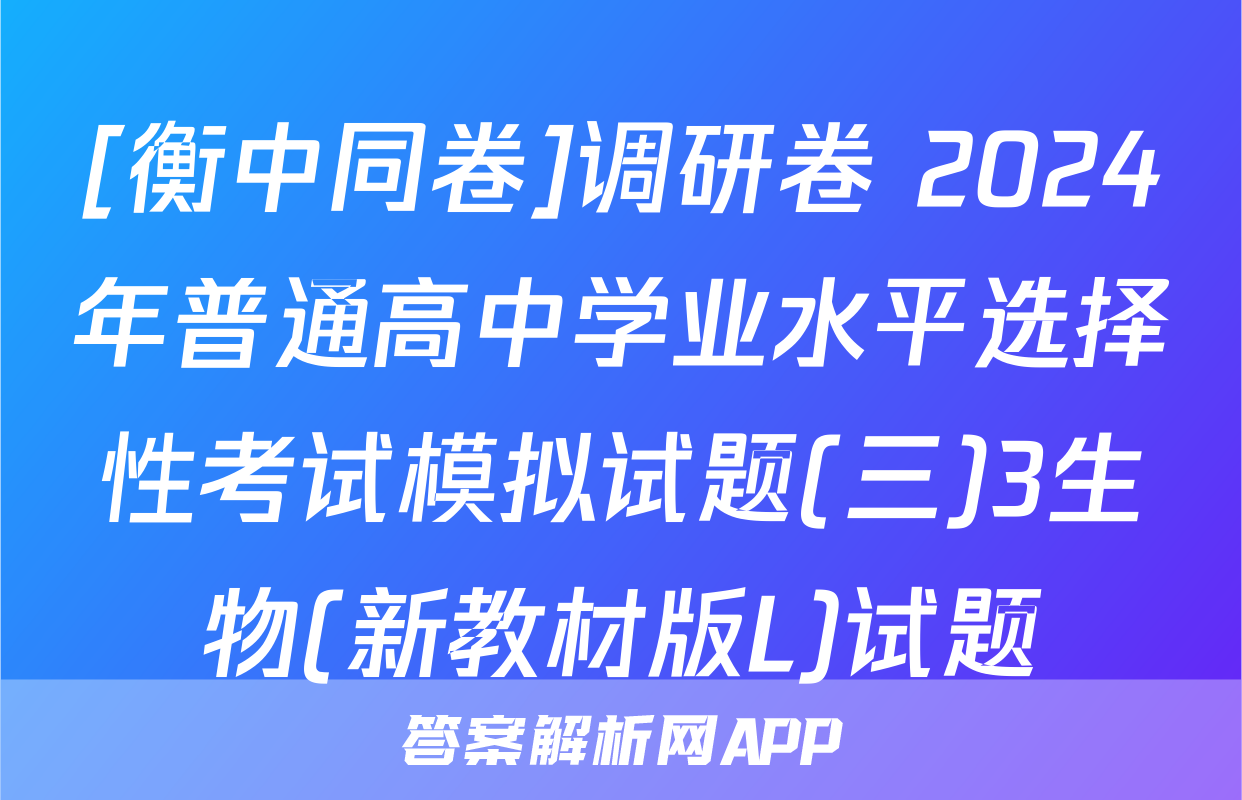 [衡中同卷]调研卷 2024年普通高中学业水平选择性考试模拟试题(三)3生物(新教材版L)试题