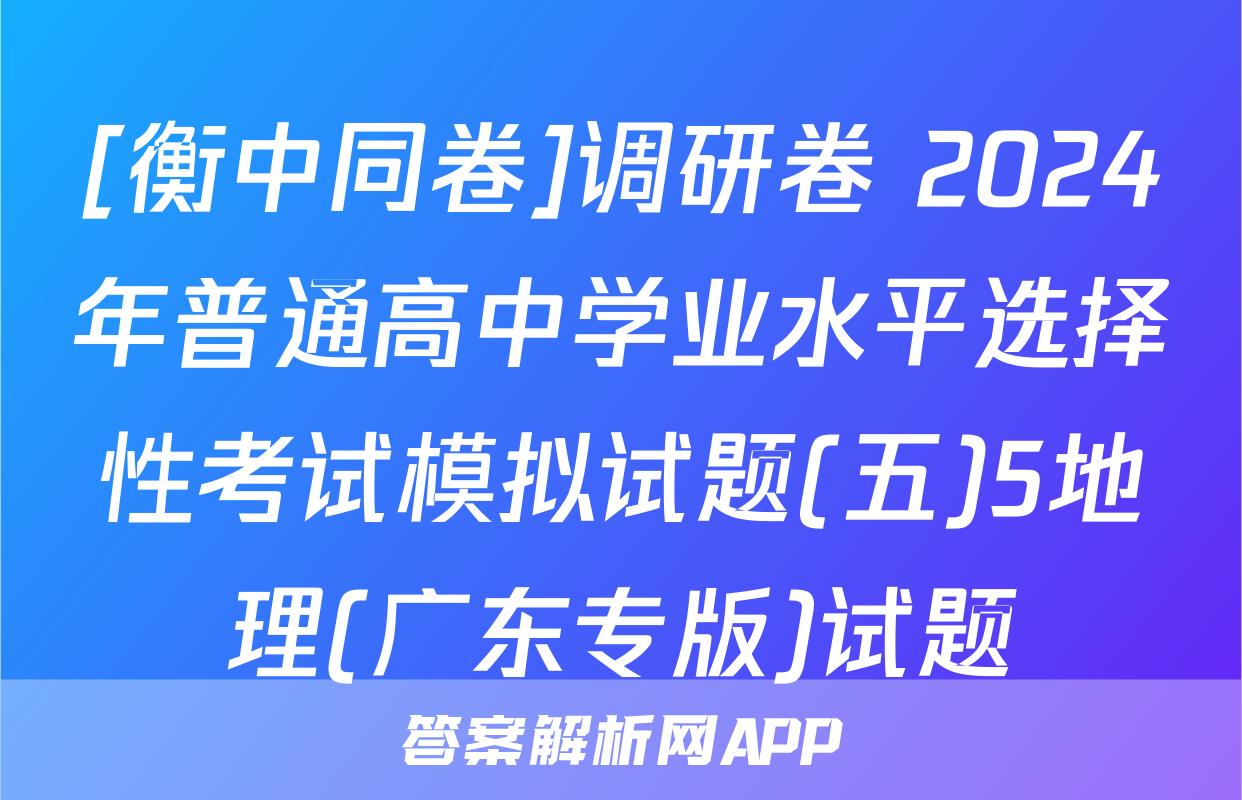 [衡中同卷]调研卷 2024年普通高中学业水平选择性考试模拟试题(五)5地理(广东专版)试题