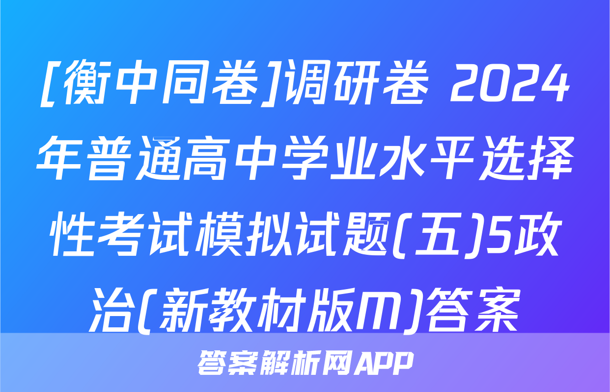 [衡中同卷]调研卷 2024年普通高中学业水平选择性考试模拟试题(五)5政治(新教材版M)答案