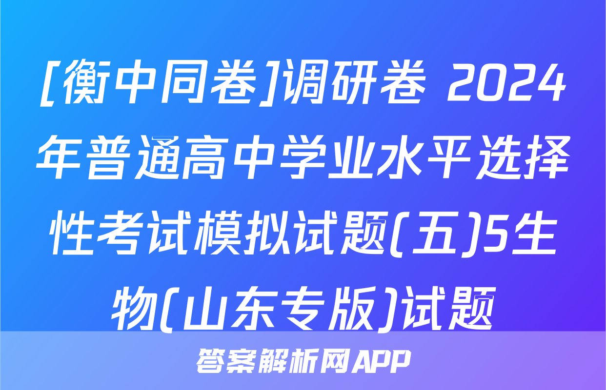 [衡中同卷]调研卷 2024年普通高中学业水平选择性考试模拟试题(五)5生物(山东专版)试题
