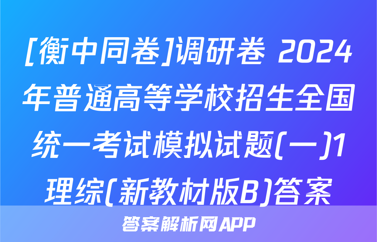 [衡中同卷]调研卷 2024年普通高等学校招生全国统一考试模拟试题(一)1理综(新教材版B)答案