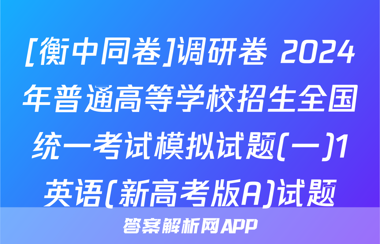 [衡中同卷]调研卷 2024年普通高等学校招生全国统一考试模拟试题(一)1英语(新高考版A)试题