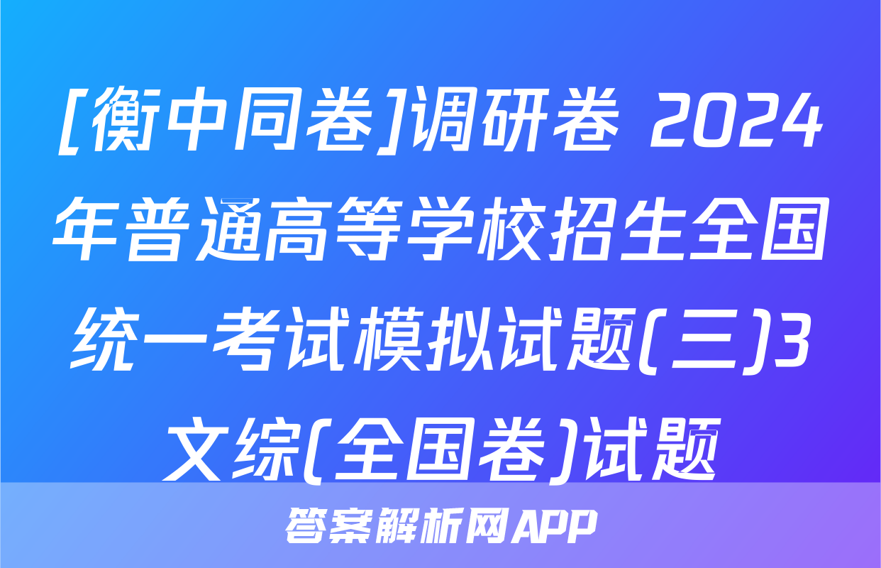 [衡中同卷]调研卷 2024年普通高等学校招生全国统一考试模拟试题(三)3文综(全国卷)试题