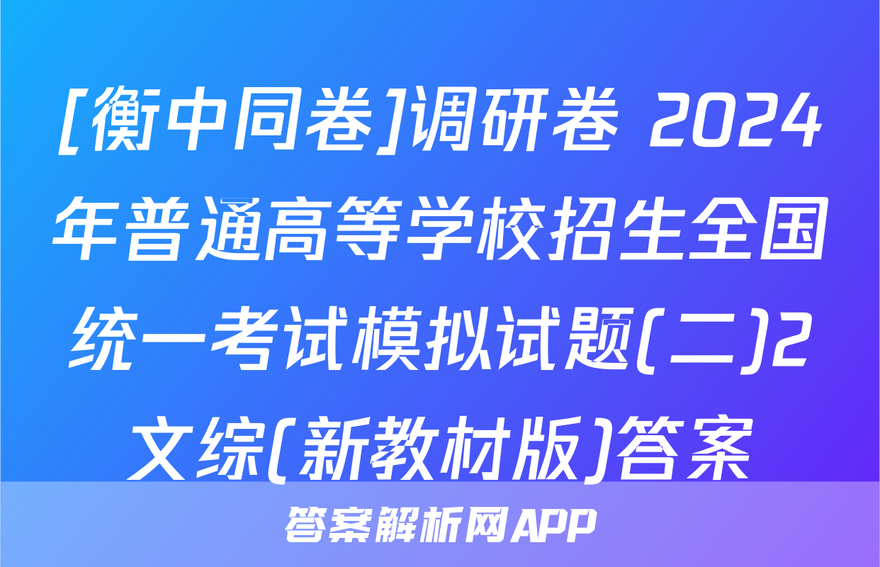 [衡中同卷]调研卷 2024年普通高等学校招生全国统一考试模拟试题(二)2文综(新教材版)答案