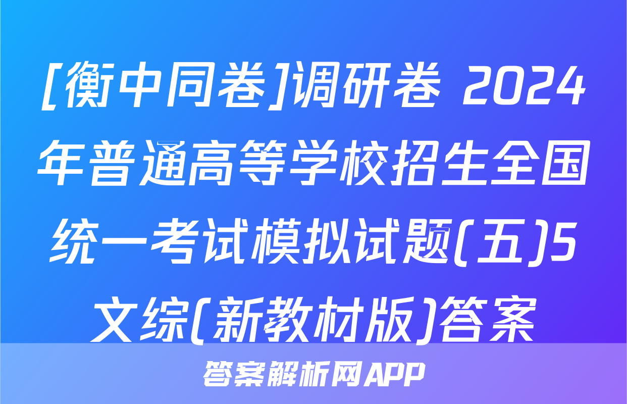 [衡中同卷]调研卷 2024年普通高等学校招生全国统一考试模拟试题(五)5文综(新教材版)答案