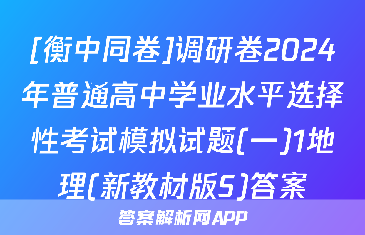 [衡中同卷]调研卷2024年普通高中学业水平选择性考试模拟试题(一)1地理(新教材版S)答案