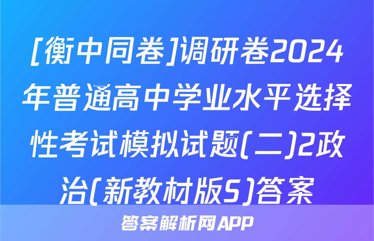 [衡中同卷]调研卷2024年普通高中学业水平选择性考试模拟试题(二)2政治(新教材版S)答案