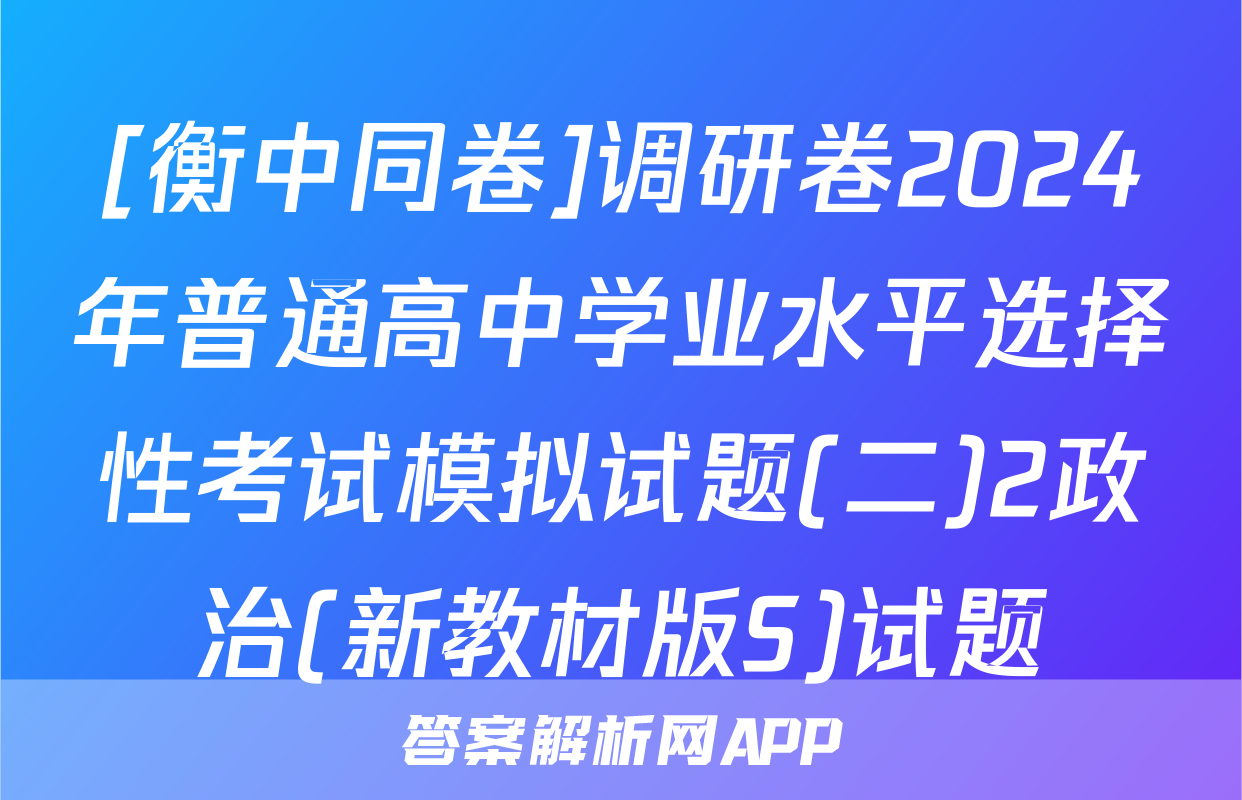[衡中同卷]调研卷2024年普通高中学业水平选择性考试模拟试题(二)2政治(新教材版S)试题