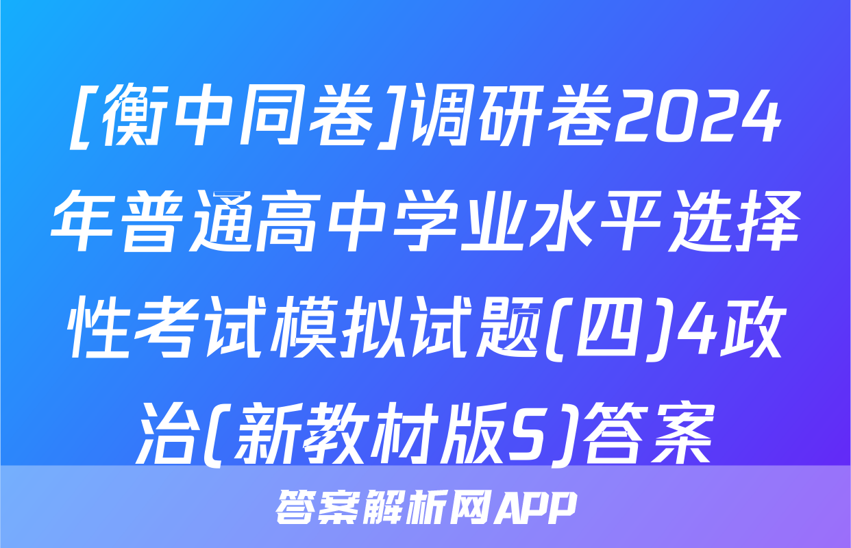 [衡中同卷]调研卷2024年普通高中学业水平选择性考试模拟试题(四)4政治(新教材版S)答案
