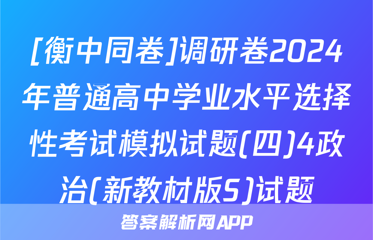 [衡中同卷]调研卷2024年普通高中学业水平选择性考试模拟试题(四)4政治(新教材版S)试题