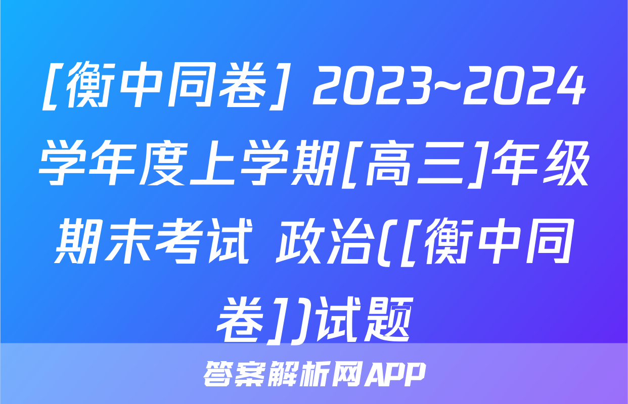 [衡中同卷] 2023~2024学年度上学期[高三]年级期末考试 政治([衡中同卷])试题
