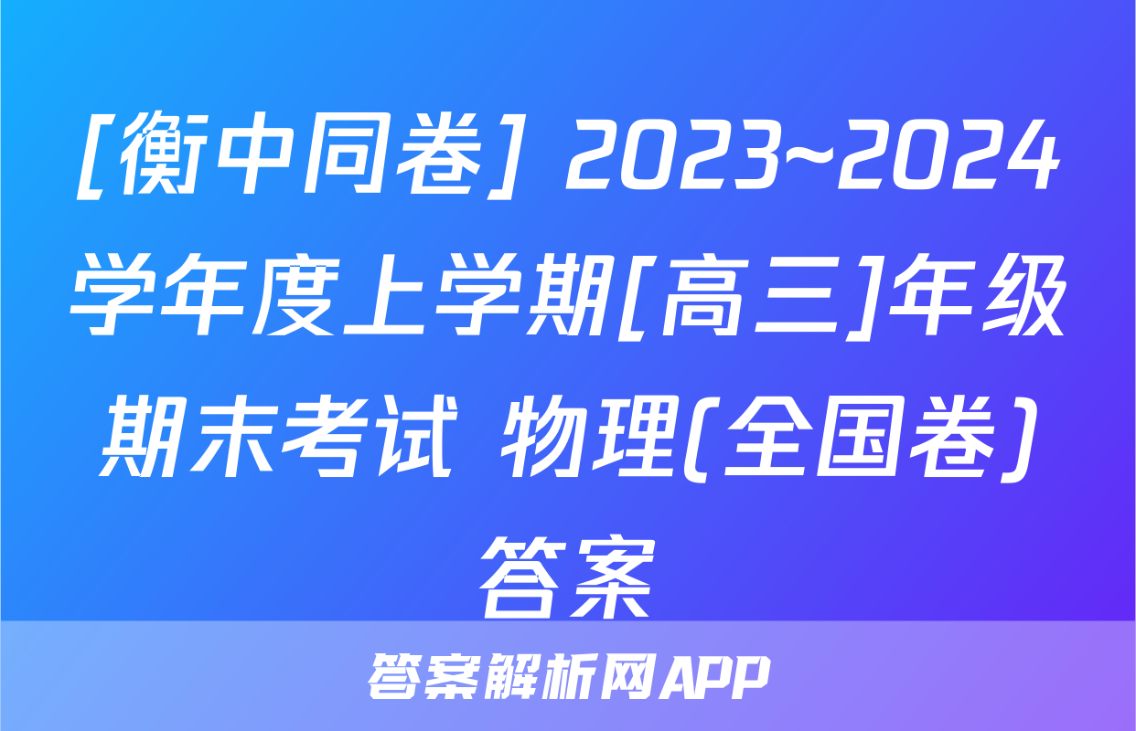 [衡中同卷] 2023~2024学年度上学期[高三]年级期末考试 物理(全国卷)答案