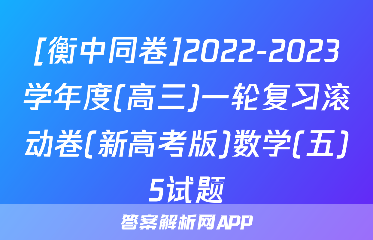 [衡中同卷]2022-2023学年度(高三)一轮复习滚动卷(新高考版)数学(五)5试题