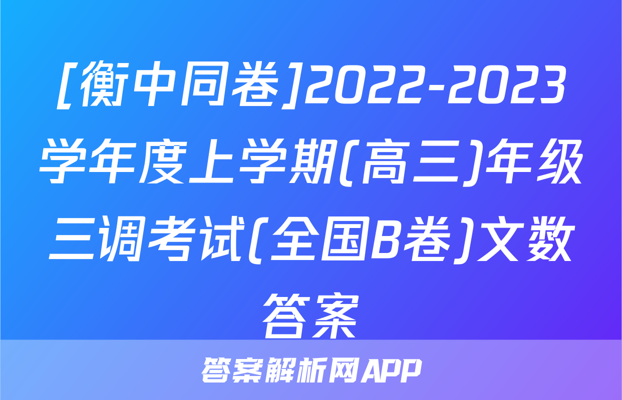 [衡中同卷]2022-2023学年度上学期(高三)年级三调考试(全国B卷)文数答案