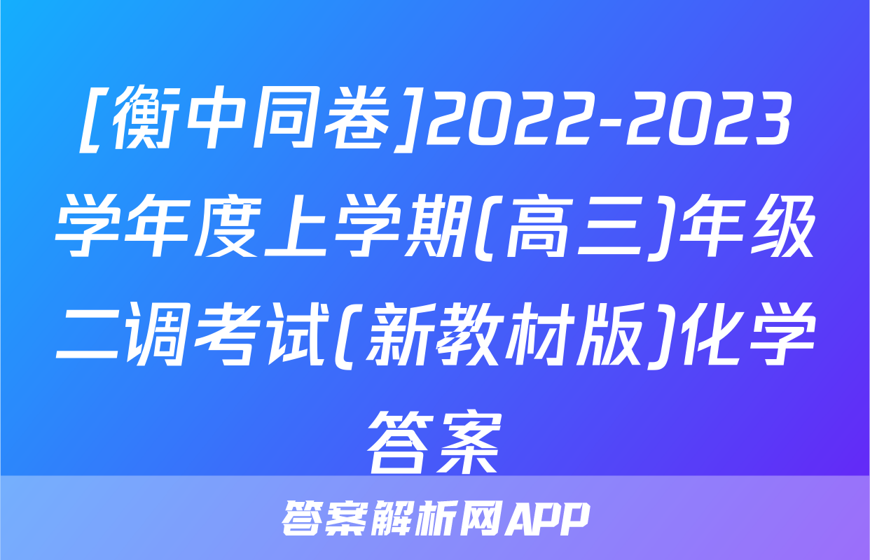 [衡中同卷]2022-2023学年度上学期(高三)年级二调考试(新教材版)化学答案