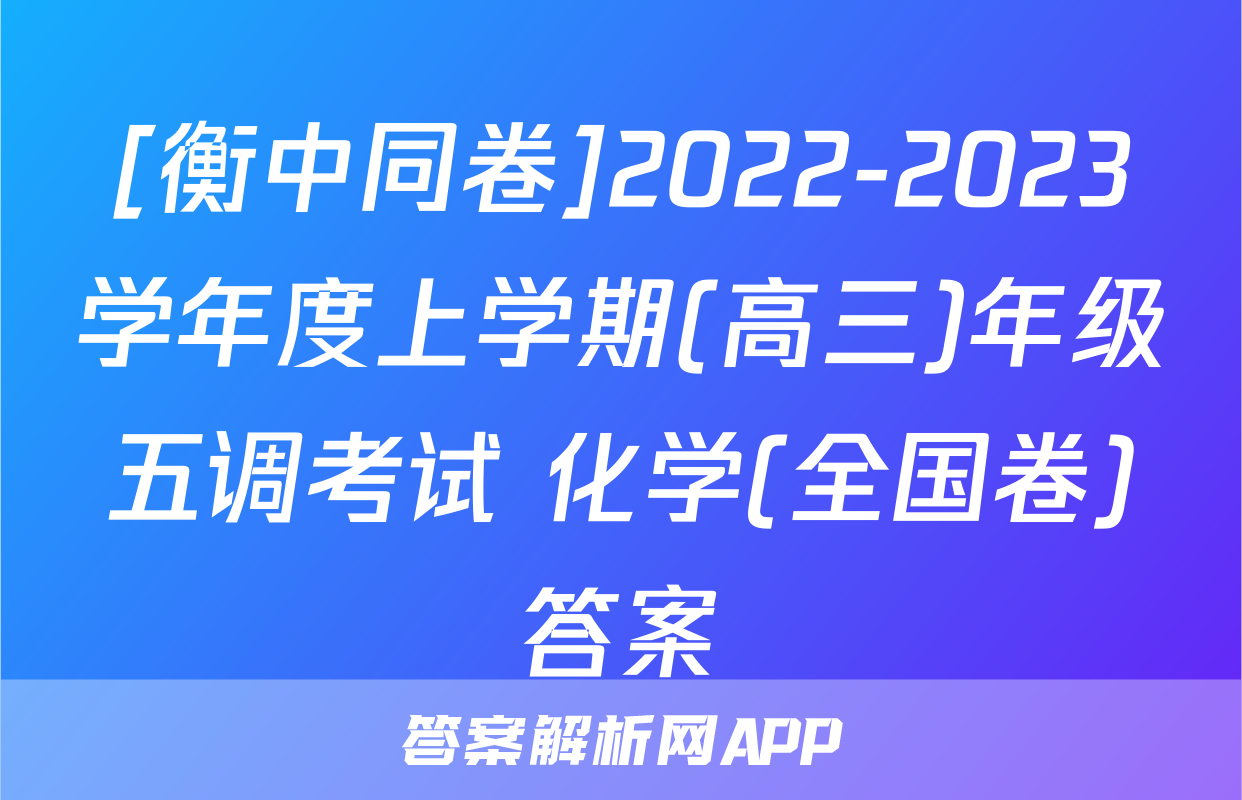 [衡中同卷]2022-2023学年度上学期(高三)年级五调考试 化学(全国卷)答案