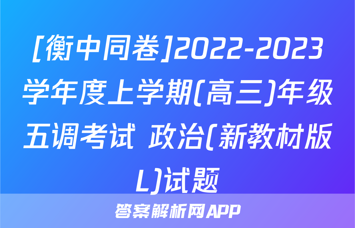 [衡中同卷]2022-2023学年度上学期(高三)年级五调考试 政治(新教材版L)试题