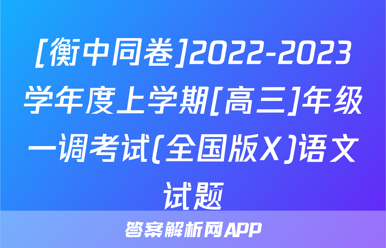 [衡中同卷]2022-2023学年度上学期[高三]年级一调考试(全国版X)语文试题