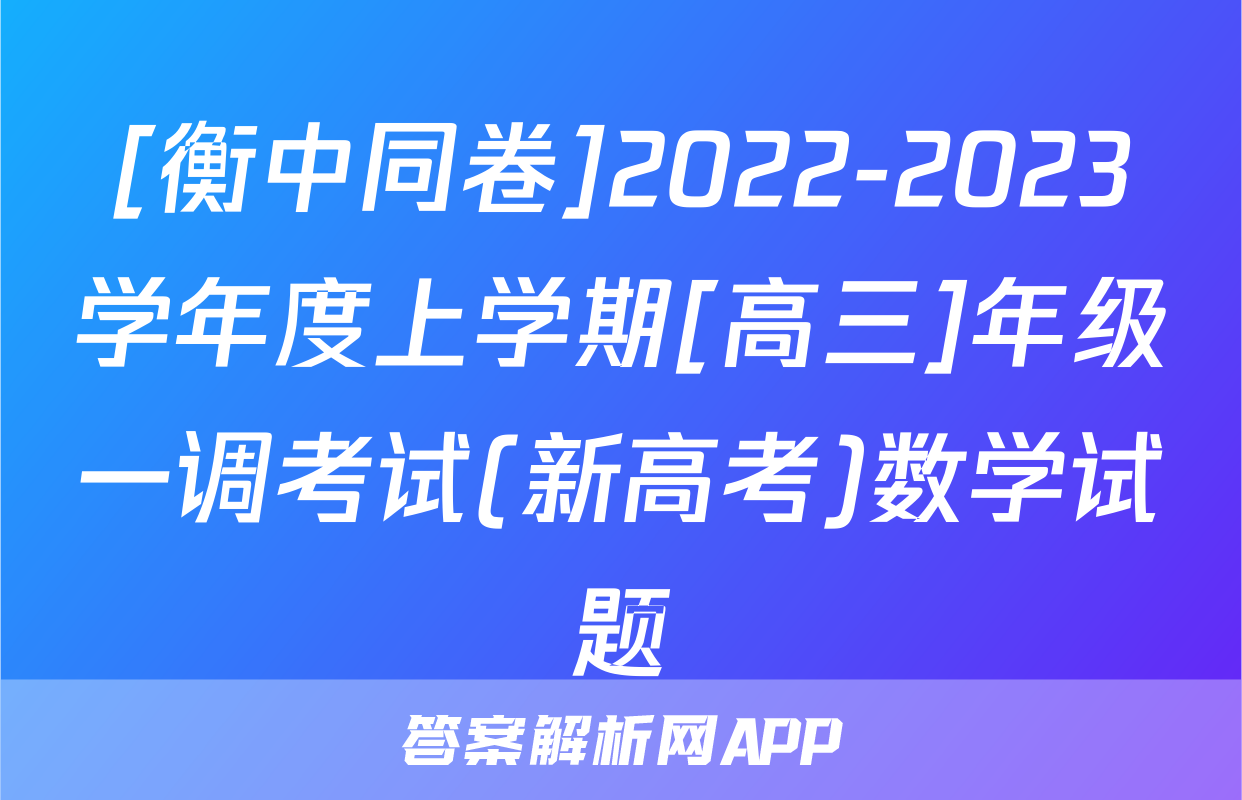 [衡中同卷]2022-2023学年度上学期[高三]年级一调考试(新高考)数学试题
