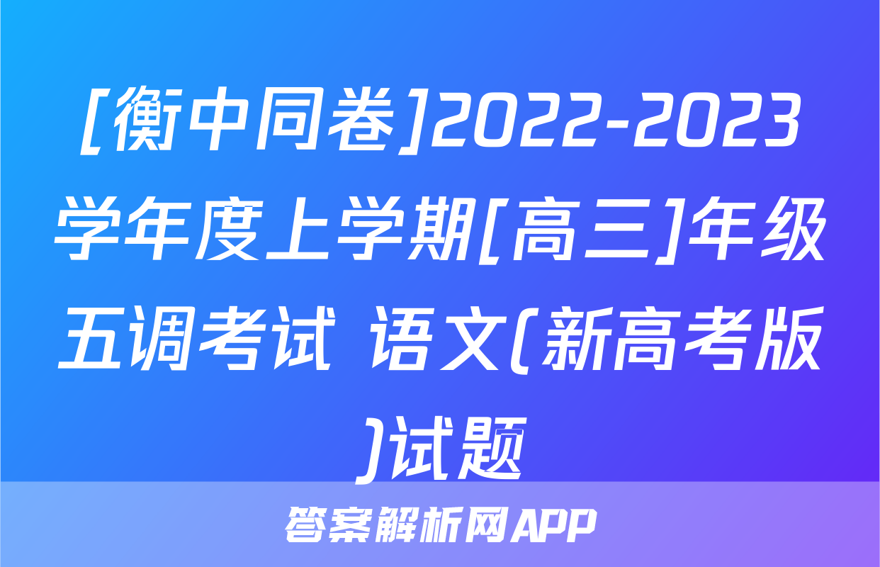 [衡中同卷]2022-2023学年度上学期[高三]年级五调考试 语文(新高考版)试题