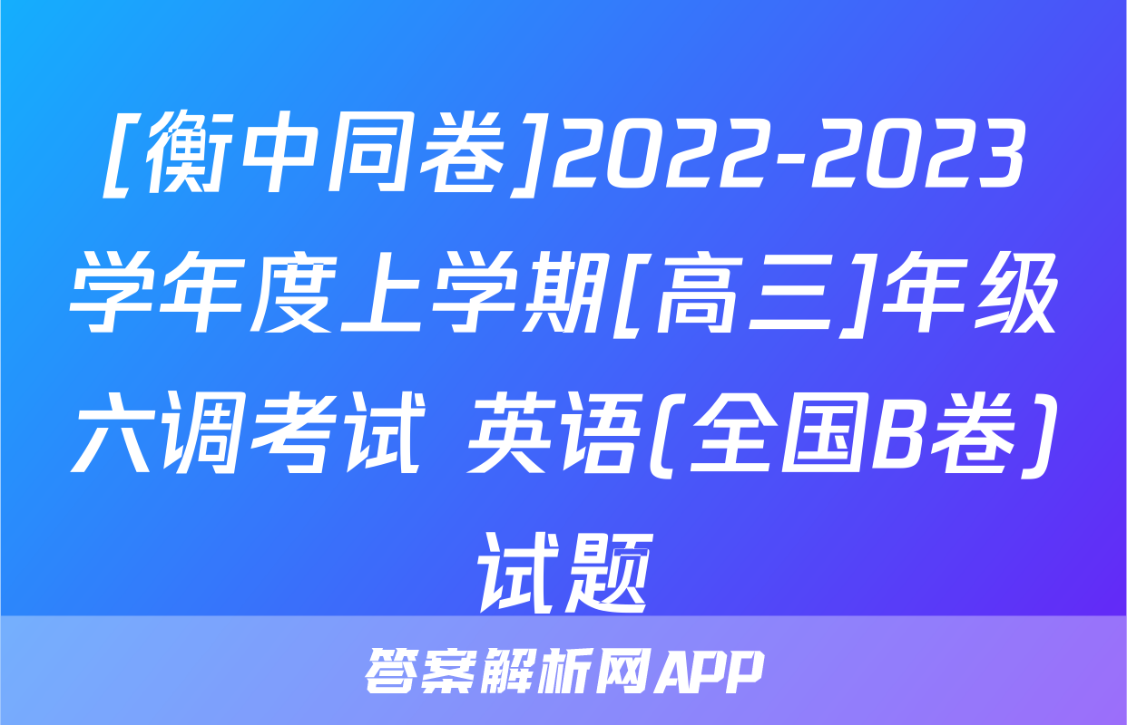 [衡中同卷]2022-2023学年度上学期[高三]年级六调考试 英语(全国B卷)试题
