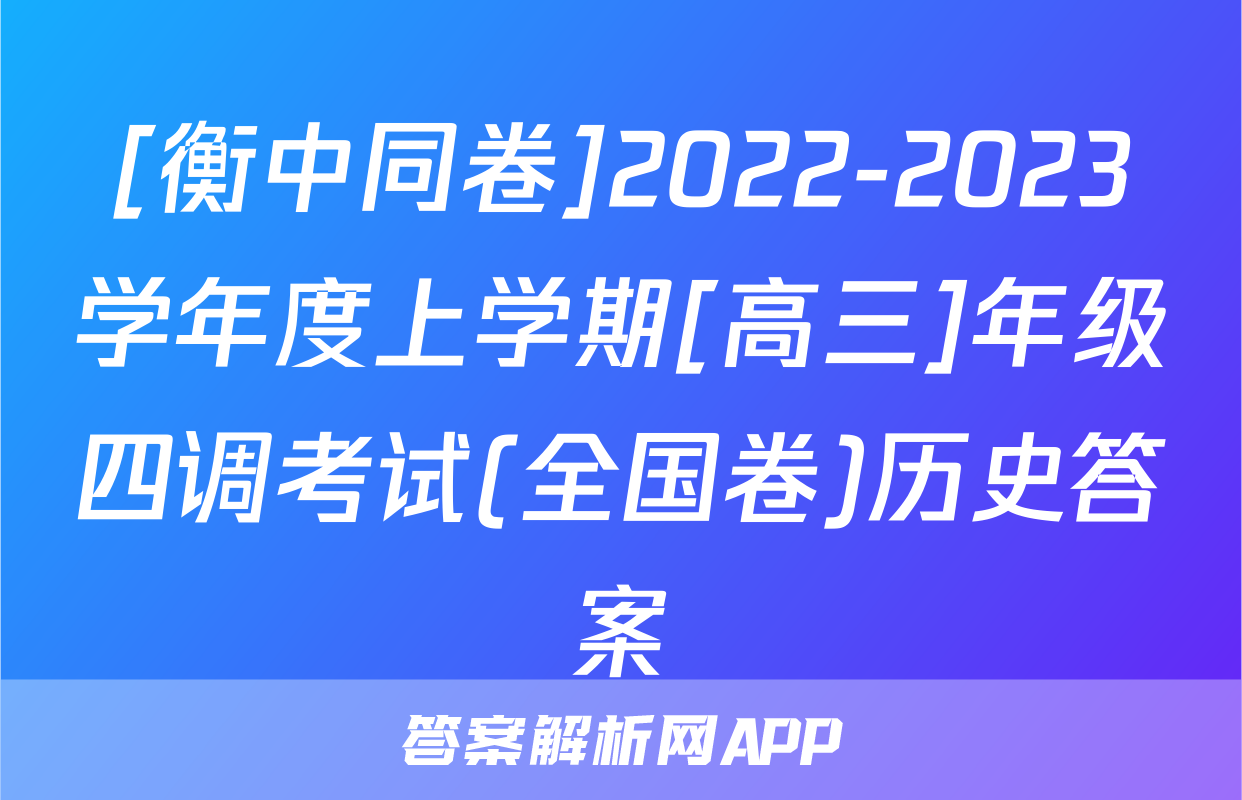 [衡中同卷]2022-2023学年度上学期[高三]年级四调考试(全国卷)历史答案
