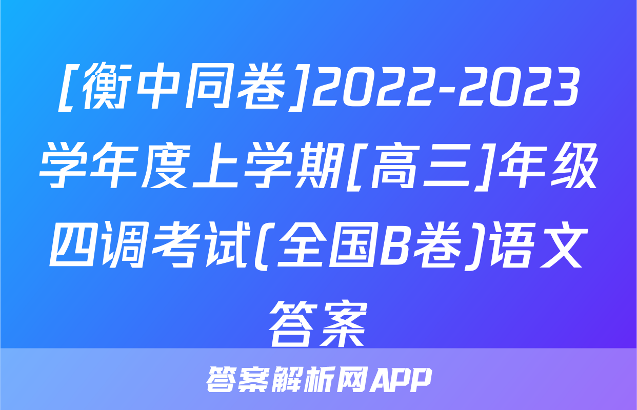 [衡中同卷]2022-2023学年度上学期[高三]年级四调考试(全国B卷)语文答案