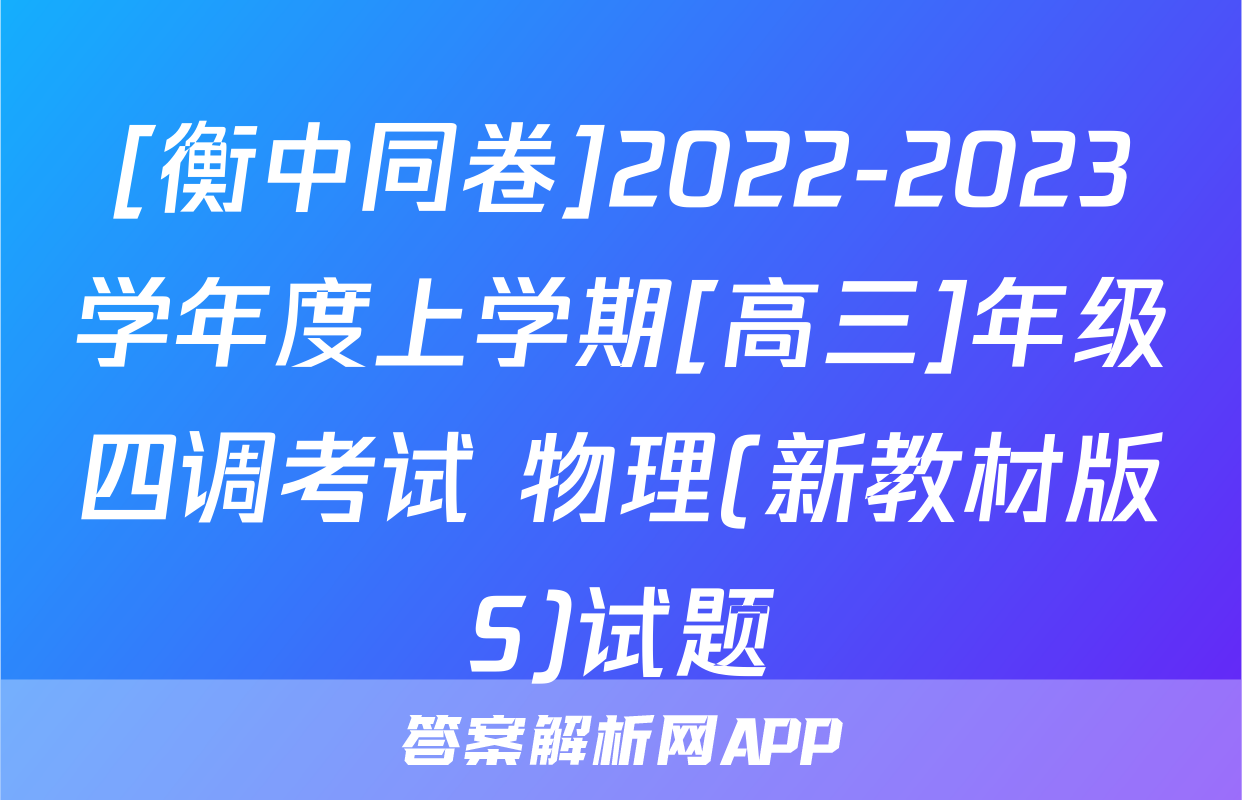 [衡中同卷]2022-2023学年度上学期[高三]年级四调考试 物理(新教材版S)试题