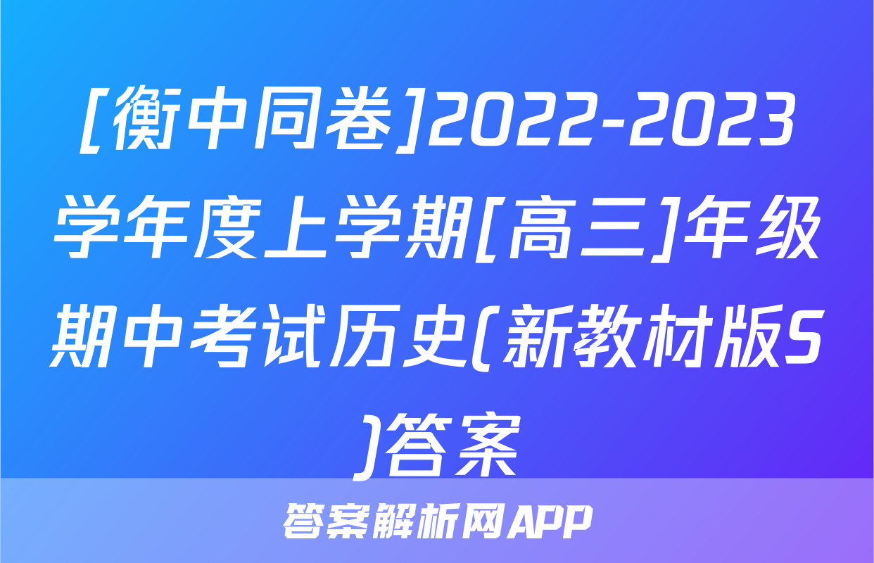 [衡中同卷]2022-2023学年度上学期[高三]年级期中考试历史(新教材版S)答案