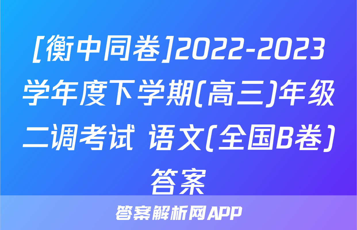 [衡中同卷]2022-2023学年度下学期(高三)年级二调考试 语文(全国B卷)答案