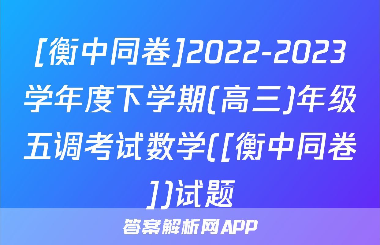 [衡中同卷]2022-2023学年度下学期(高三)年级五调考试数学([衡中同卷])试题