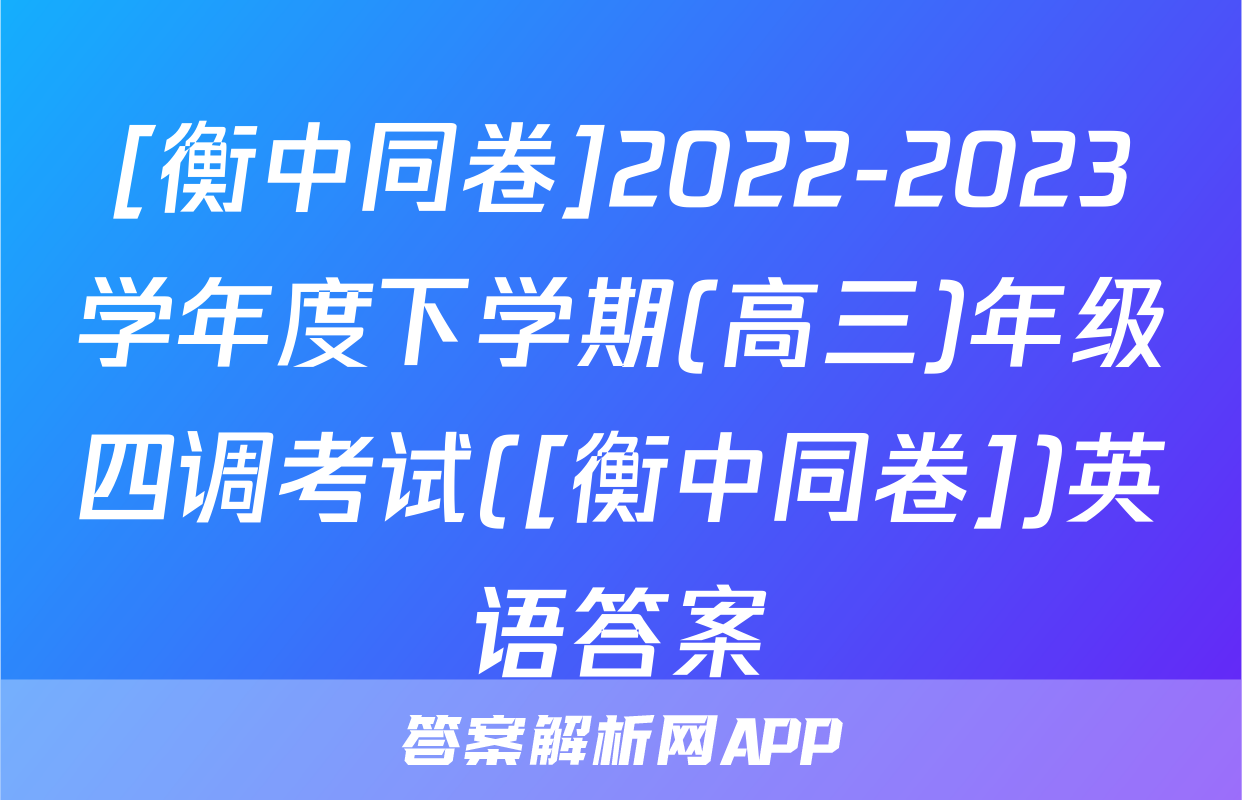 [衡中同卷]2022-2023学年度下学期(高三)年级四调考试([衡中同卷])英语答案