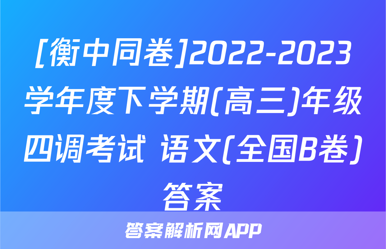 [衡中同卷]2022-2023学年度下学期(高三)年级四调考试 语文(全国B卷)答案